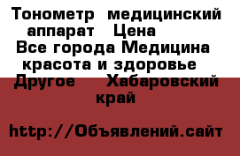 Тонометр, медицинский аппарат › Цена ­ 400 - Все города Медицина, красота и здоровье » Другое   . Хабаровский край